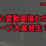 心霊動画撮れた！運営篇④～前後編は概要欄