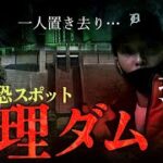 【心霊】カメラは捉えた※最恐スポットで置き去り//天理ダム