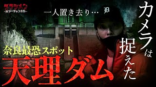 【心霊】カメラは捉えた※最恐スポットで置き去り//天理ダム