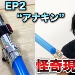 【スターウォーズ】ライトセーバー紹介中に心霊現象起きたw/Star Wars Lightsaber Anakin Skywalker