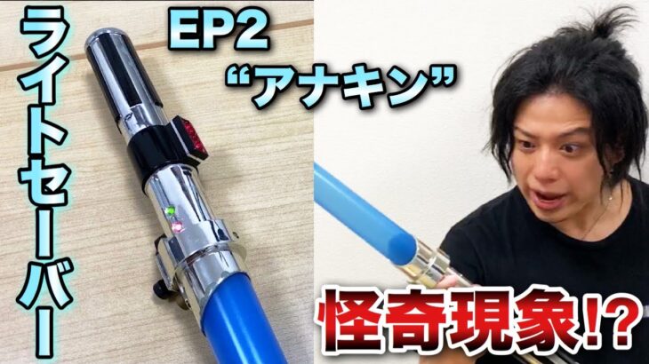 【スターウォーズ】ライトセーバー紹介中に心霊現象起きたw/Star Wars Lightsaber Anakin Skywalker