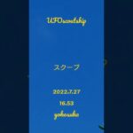 2022.7.27 16.53 yokosuka#yokosukaufo #yokosuka#スカウトシップ #宇宙船 #未確認飛行物体 #未確認機 #航空機型未確認機 #空飛ぶ円盤 #ufo