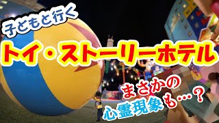 【4K】トイストーリーホテル・予約勝ち取り子どもとGo！【え…心霊現象も…！？】