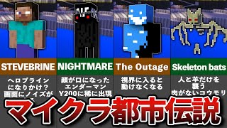 マイクラの隠された都市伝説6選【ゆっくり解説】