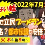 【LIVE】立件民主のかん口令にカルトブーメラン／ 朝日リストラ／都市伝説「ジーン・ディクソンに安倍元総理」／ジェンダー「脱がせるなんて」　他　地元愛衣のドン引きニュースLIVE二番出汁