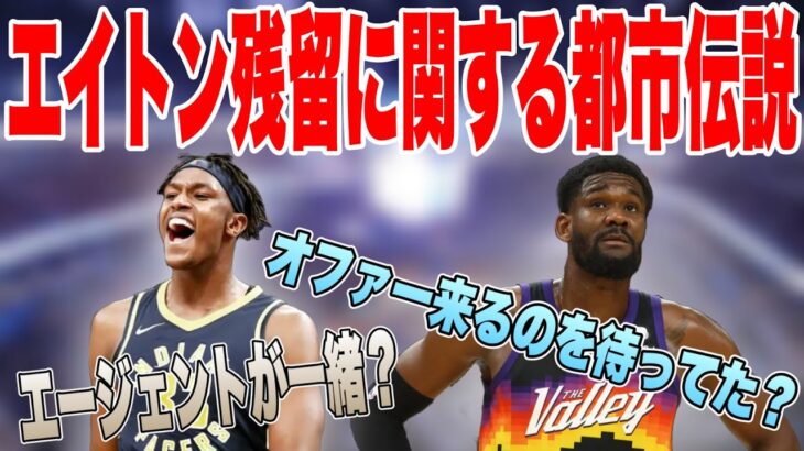 【NBA】※3つの理由※エイトン残留に関する都市伝説