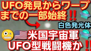 UFO発見からワープまでの一部始終‼️米国宇宙軍UFO型戦闘機か‼️未確認飛行物体UFO‼️埼玉県‼️2022年7月19日‼️🙇‍♂️