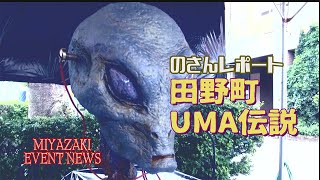 『宮崎イベントニュース』田野町の未確認生命体＝UMA伝説を『田野しっちゃが祭り』会場で開催された『TANOお化け屋台』で、のさんが緊急取材しました！