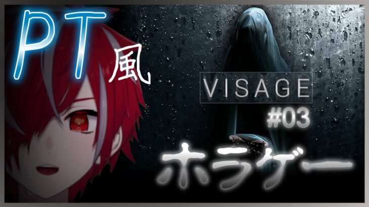 【VISAGE】#03 PT風ホラゲー！美麗グラフィックで起こる心霊現象の数々🔥🌠【VTuber】