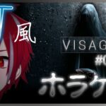 【VISAGE】#04 PT風ホラゲー！美麗グラフィックで起こる心霊現象の数々🔥🌠【VTuber】