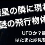 【超レア】北極星の隣に現れた謎の飛行物体 〜鮮明画像〜