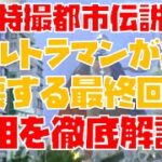 （再編）【特撮解説】都市伝説「ウルトラマンが街を破壊して終わる最終回」の真相を徹底解説！【アイアンキング】