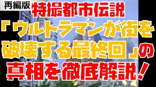 （再編）【特撮解説】都市伝説「ウルトラマンが街を破壊して終わる最終回」の真相を徹底解説！【アイアンキング】