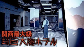 【心霊】関西最大級の廃ホテルに行ったら過去最多の心霊現象が発生。※閲覧注意