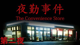 【夜勤事件】心霊現象が起きる夜中のコンビニで働く！｟第二夜｠