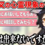 霊感ゼロなのにも関わらず沙花叉の心霊現象の相談役に推薦されるミオしゃ【大神ミオ/ホロライブ/切り抜き】