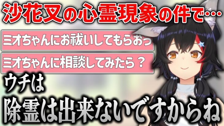 霊感ゼロなのにも関わらず沙花叉の心霊現象の相談役に推薦されるミオしゃ【大神ミオ/ホロライブ/切り抜き】