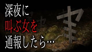 【怪談朗読】「深夜に叫ぶ女を通報したら…」 都市伝説・怖い話朗読シリーズ