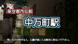 【マイクラ架空都市伝説】中万町駅