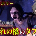 【最新作ホラー】#1 台湾の都市伝説が怖すぎるステルスホラーゲーム『女鬼橋 開魂路 – The Bridge Curse Road to Salvation』【Vキャシー/Vtuber】