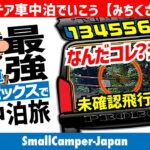 恐怖の未確認飛行物体【最強営業車】インドア車中泊旅！みちくさ2 【134556km目】 #車中泊￼#プロボックス