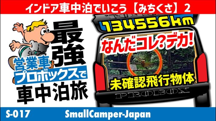 恐怖の未確認飛行物体【最強営業車】インドア車中泊旅！みちくさ2 【134556km目】 #車中泊￼#プロボックス