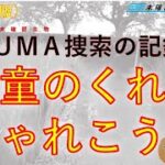 再編集【未確認生物調査企画】現地調査　河童のくれたしゃれこうべ（2021.10.24）