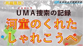 再編集【未確認生物調査企画】現地調査　河童のくれたしゃれこうべ（2021.10.24）