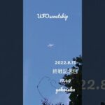 2022.8.15 17.46#スカウトシップ #宇宙船 #航空機型未確認機 #yokosuka #yokosukaufo #未確認飛行物体 #空飛ぶ円盤 #未確認機 #scoutship #ufo