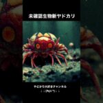 未確認生物新ヤドカリとは❓AIが描いた驚きの真実‼️