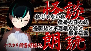 【👻怪談👻】「遊園地と不思議な夢と都市伝説」他 怪談生朗読/JPVtuberかすみみたま【怪談朗読】#ホラホリ図書館 様