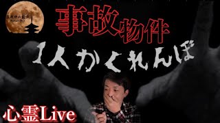 【心霊Live】事故物件で1人かくれんぼしたら怪奇現象が多発…