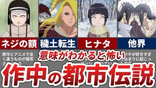 意味がわかると怖いNARUTOの都市伝説5選