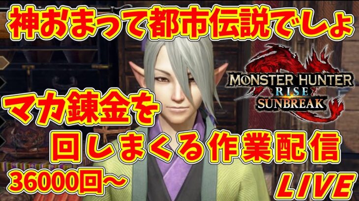 【サンブレイク作業】神おまって都市伝説でしょ　マカ錬金を回しまくる配信【Switch】