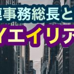 【UFO】ニューヨークエイリアンアブダクション【国連事務総長と記者の目撃】ボディガードの奇妙な行動