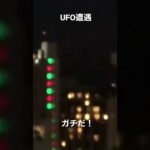 UFO遭遇 あなたは信じますか？　#UFO #未確認飛行物体 #未確認飛行 #遭遇 #shorts