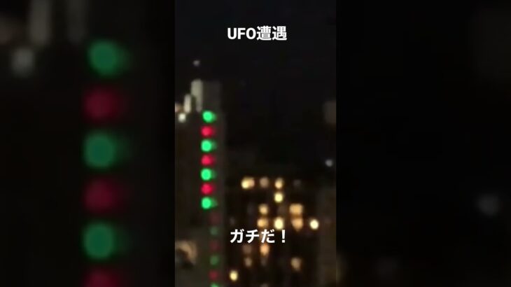 UFO遭遇 あなたは信じますか？　#UFO #未確認飛行物体 #未確認飛行 #遭遇 #shorts