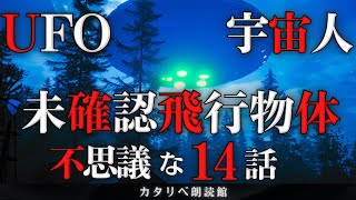 【雨音朗読】UFO/宇宙人にまつわる不思議な話/14話つめあわせ(怖くない)