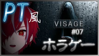 【VISAGE】#07 PT風ホラゲー！美麗グラフィックで起こる心霊現象の数々🔥🌠【VTuber】