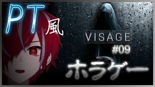 【VISAGE】#09 PT風ホラゲー！美麗グラフィックで起こる心霊現象の数々🔥🌠【VTuber】