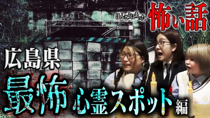 【ほん怖】広島県の超有名心霊スポット 黒瀬トンネルの実体験を聞いたらガチで怖かった・・・【ホラー/閲覧注意】