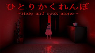 有名な日本の都市伝説「ひとりかくれんぼ」で幽霊ちゃんを召喚するよ