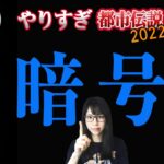 やりすぎ都市伝説2022秋の暗号を解く！Mr.都市伝説 関暁夫氏が伝えたかった事とは？