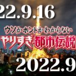 やりすぎ都市伝説2022秋SP　謎の放送日について考察!! 2022年9月16日