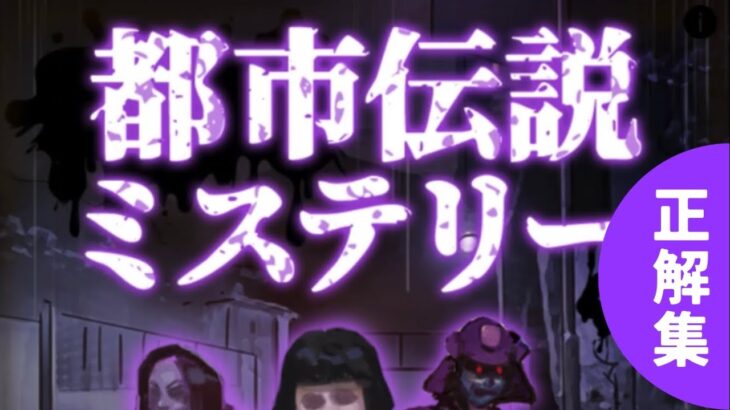 #36 / 問題.036 被害者は… || 都市伝説ミステリー