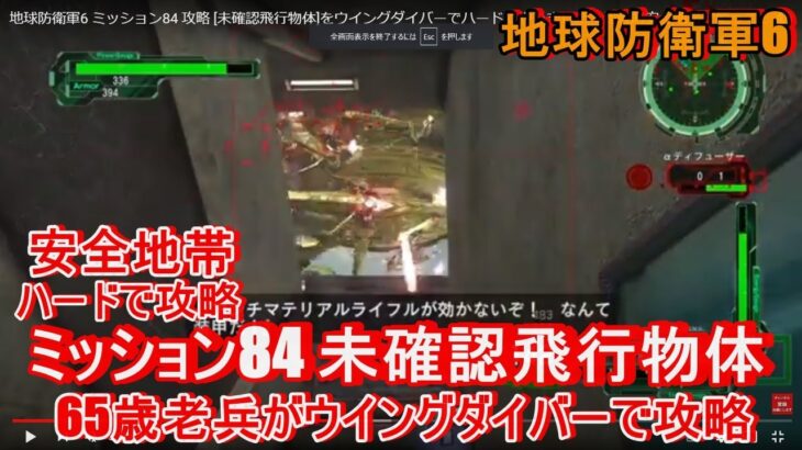 地球防衛軍6 ミッション84 攻略 [未確認飛行物体]をウイングダイバーでハードでやりました！比較的安全地帯で籠って戦って見ました？ EDF6 実況 解説