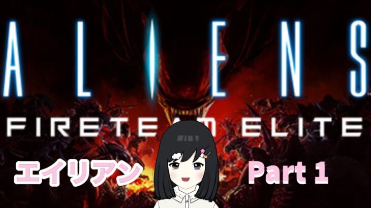 【Aliens: Fireteam Elite】未確認生物(ﾟдﾟ)