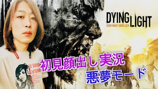 【DYING LIGHT #11】未確認生物？団地妻を追え！！　#顔出し #福岡 #ダイイングライト #ゾンビサバイバル