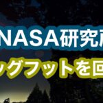 【NASA研究所】ビッグフットを回収か【UMA】未確認生物