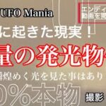 大量の発光物体 日本に起きた現実！解析不能⁈未知の現象！